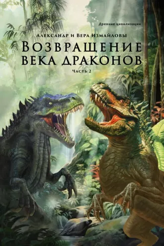 Обложка книги «Возвращение века драконов. Часть 2. В глубине веков»