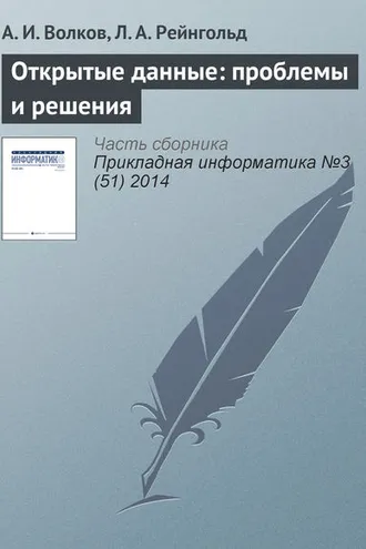 Обложка книги «Открытые данные: проблемы и решения»