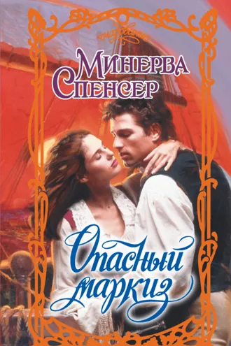 Обложка книги «Опасный маркиз»