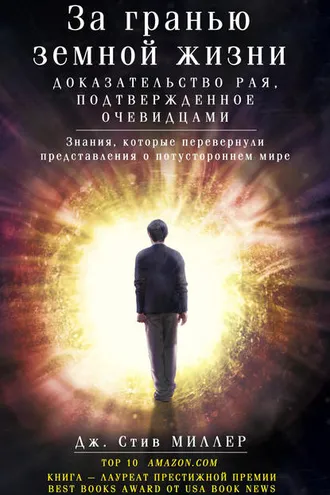 Обложка книги «За гранью земной жизни. Доказательство Рая, подтвержденное очевидцами»