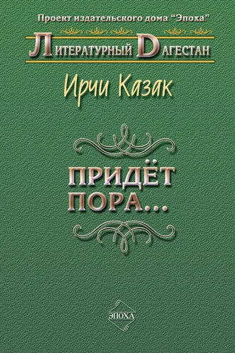 Обложка книги «Придет пора… (Стихи и поэмы)»