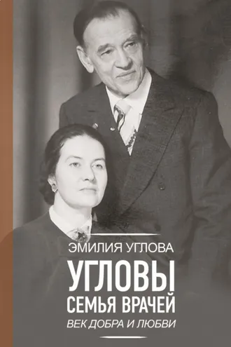 Обложка книги «Угловы. Семья врачей. Век Добра и Любви»