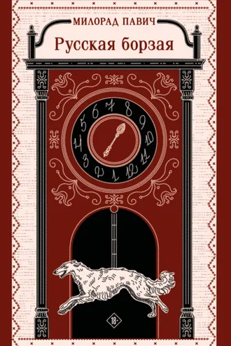 Обложка книги «Русская борзая»