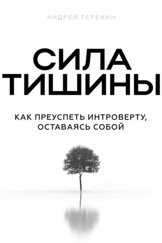 Обложка книги «Сила тишины»
