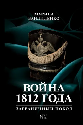 Обложка книги «Война 1812 года. Заграничный поход»
