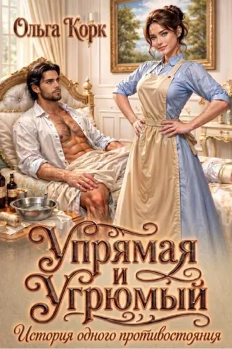 Обложка книги «Упрямая и Угрюмый. История одного противостояния»