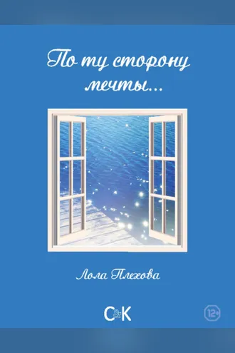 Обложка книги «По ту сторону мечты…»