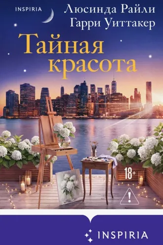 Обложка книги «Тайная красота»