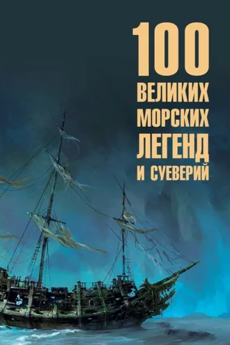 Обложка книги «Сто великих морских легенд и суеверий»