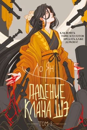Обложка книги «Падение клана Шэ. Том 2»