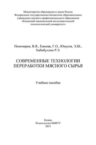 Обложка книги «Современные технологии переработки мясного сырья»