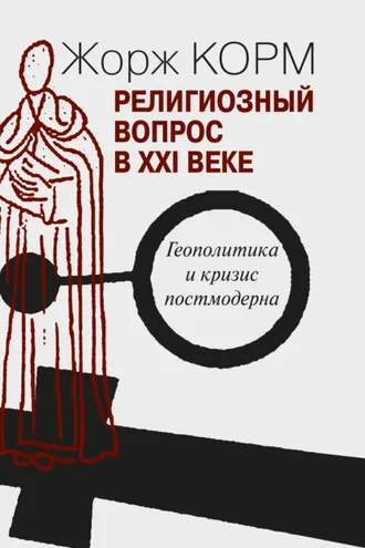 Обложка книги «Религиозный вопрос в XXI веке. Геополитика и кризис постмодерна»