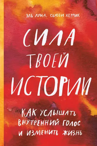 Обложка книги «Сила твоей истории»