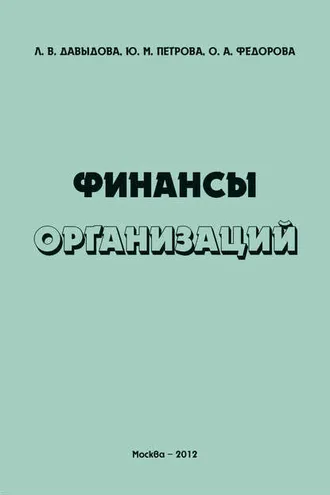 Обложка книги «Финансы организаций»