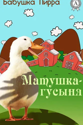 Обложка книги «Матушка Гусыня»