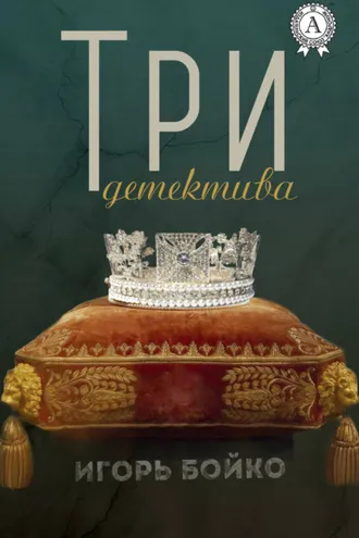 Обложка книги «Три детектива»