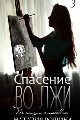 Обложка книги «Спасение во лжи»