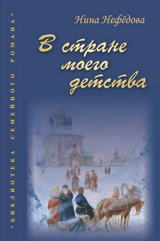 Обложка книги «В стране моего детства»