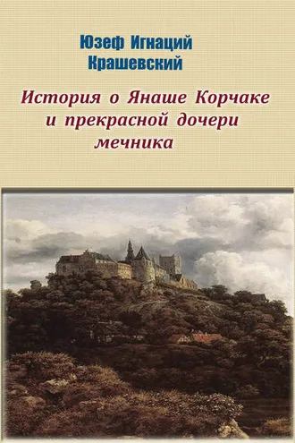 Обложка книги «История о Янаше Корчаке и прекрасной дочери мечника»