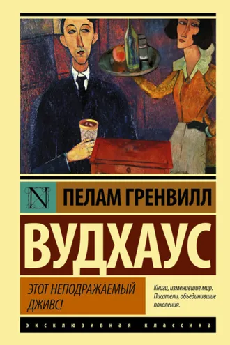 Обложка книги «Этот неподражаемый Дживс»