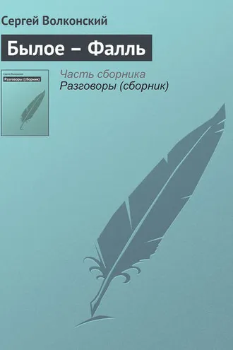 Обложка книги «Былое – Фалль»