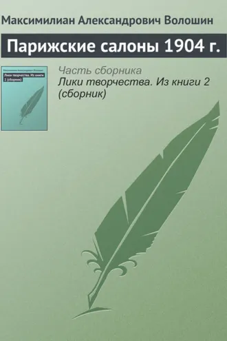 Обложка книги «Парижские салоны 1904 г.»