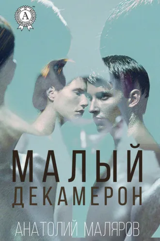 Обложка книги «Малый Декамерон»