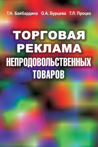 Обложка книги «Торговая реклама непродовольственных товаров»