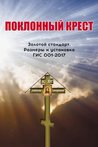 Обложка книги «Поклонный крест. Золотой стандарт. Размеры и установка. ГИС 001-2017»