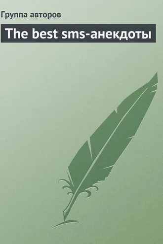 Обложка книги «The best sms-анекдоты»