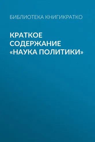 Обложка книги «Краткое содержание «Наука политики»»