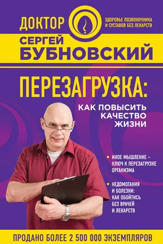 Обложка книги «Перезагрузка. Как повысить качество жизни»