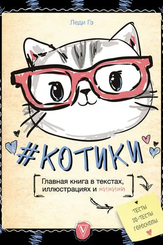 Обложка книги «#КОТИКИ. Главная книга в текстах, иллюстрациях и мимими»