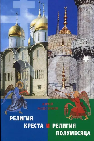 Обложка книги «Религия Креста и религия полумесяца»