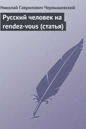 Обложка книги «Русский человек на rendez-vous (статья)»