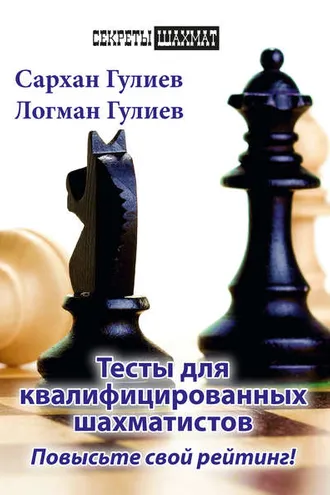 Обложка книги «Тесты для квалифицированных шахматистов. Повысьте свой рейтинг!»