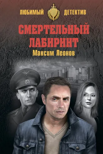 Обложка книги «Смертельный лабиринт»