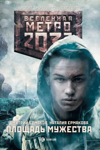 Обложка книги «Метро 2033: Площадь Мужества»