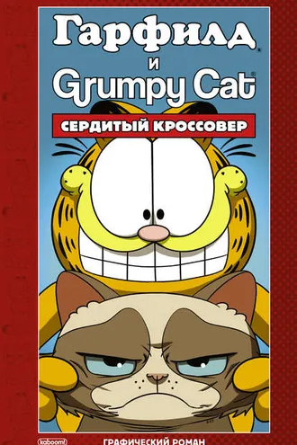 Обложка книги «Гарфилд и Grumpy cat. Сердитый кроссовер»