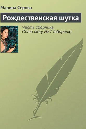 Обложка книги «Рождественская шутка»