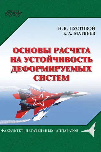 Обложка книги «Основы расчета на устойчивость деформируемых систем»