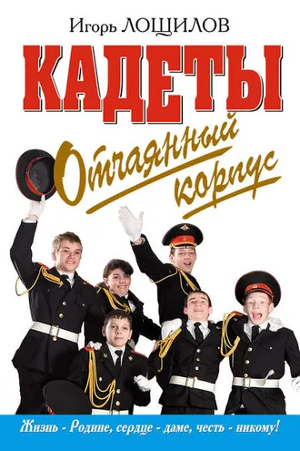 Обложка книги «Отчаянный корпус»