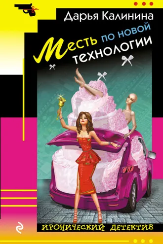 Обложка книги «Месть по новой технологии»