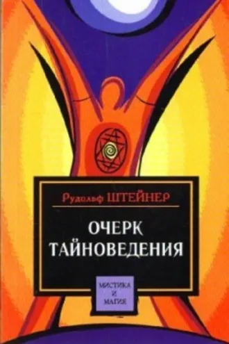 Обложка книги «Очерк тайноведения»