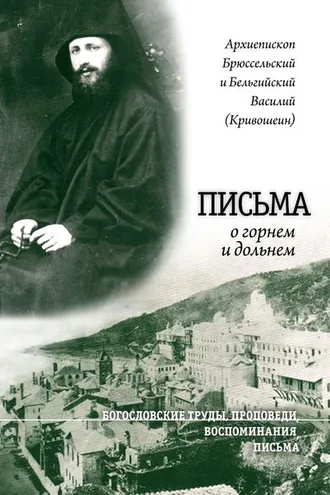 Обложка книги «Письма о горнем и дольнем»