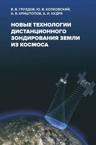 Обложка книги «Новые технологии дистанционного зондирования Земли из космоса»