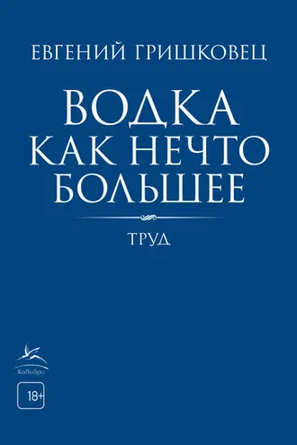 Обложка книги «Водка как нечто большее»
