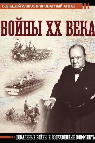 Обложка книги «Войны ХХ века. Локальные войны и вооруженные конфликты»