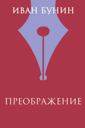 Обложка книги «Преображение»