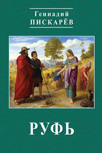 Обложка книги «Руфь»